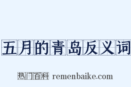 五月的青岛反义词是什么意思的图片
